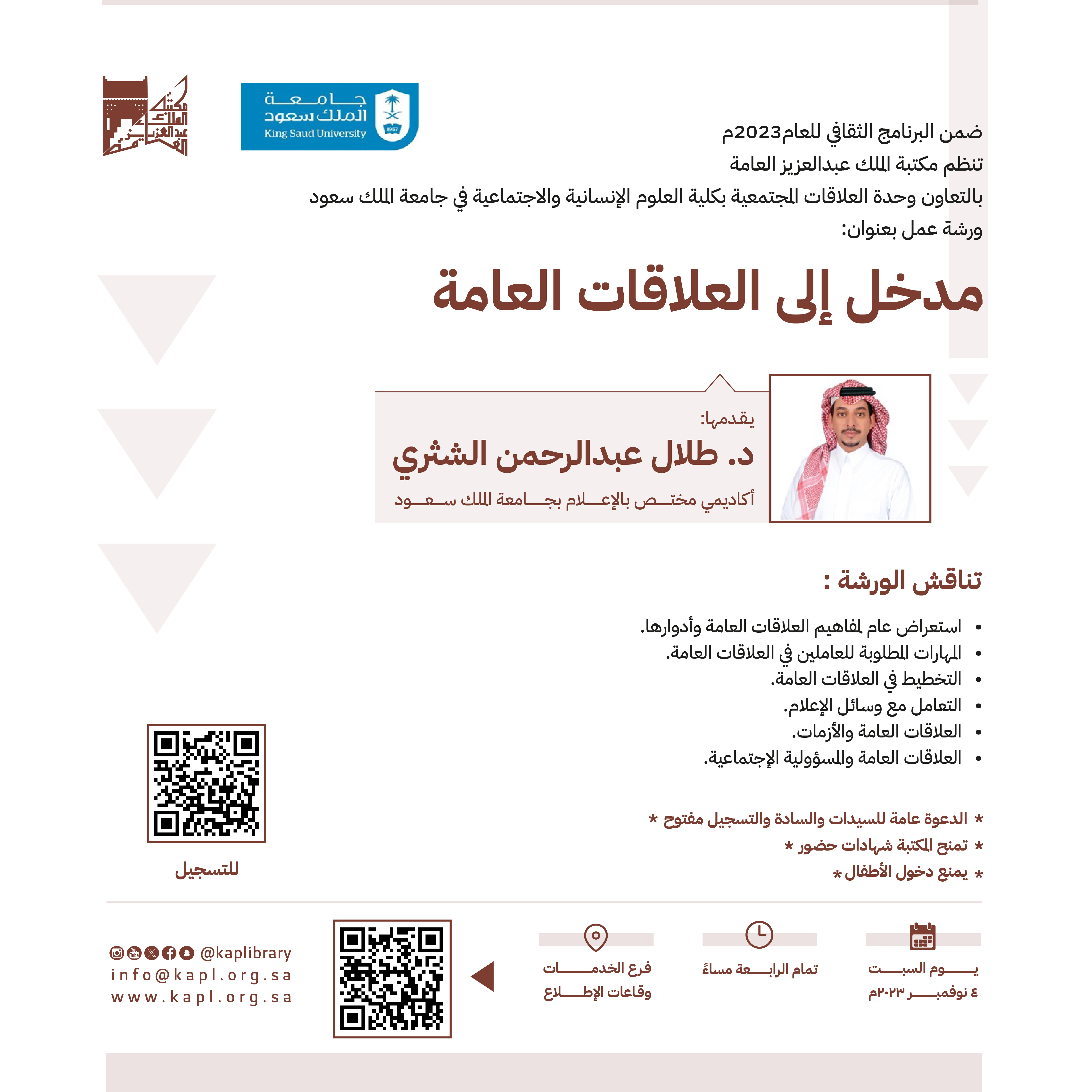 ورشة عمل مدخل إلى العلاقات العامة