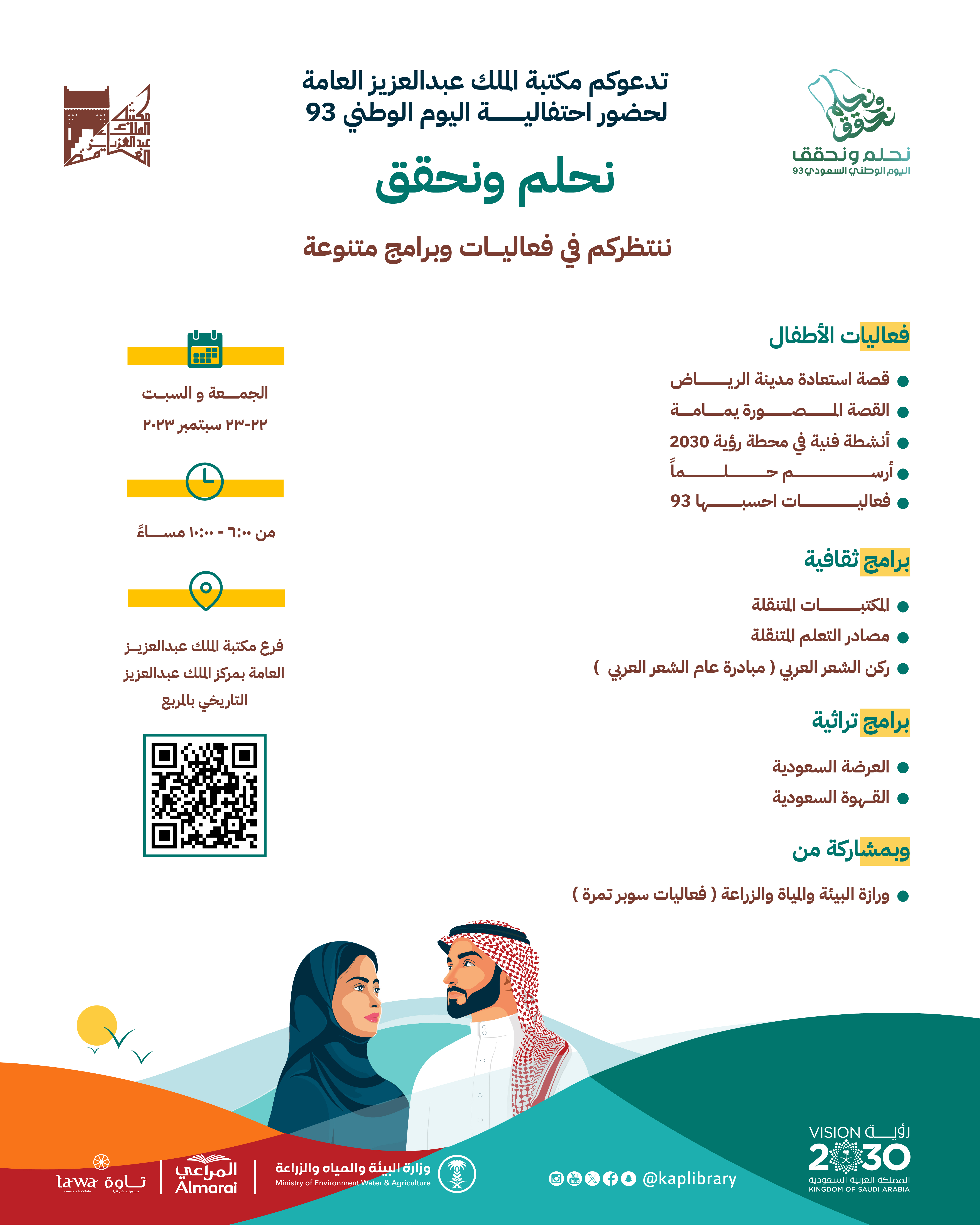 فعاليات اليوم الوطني 93 نحلم ونحقق