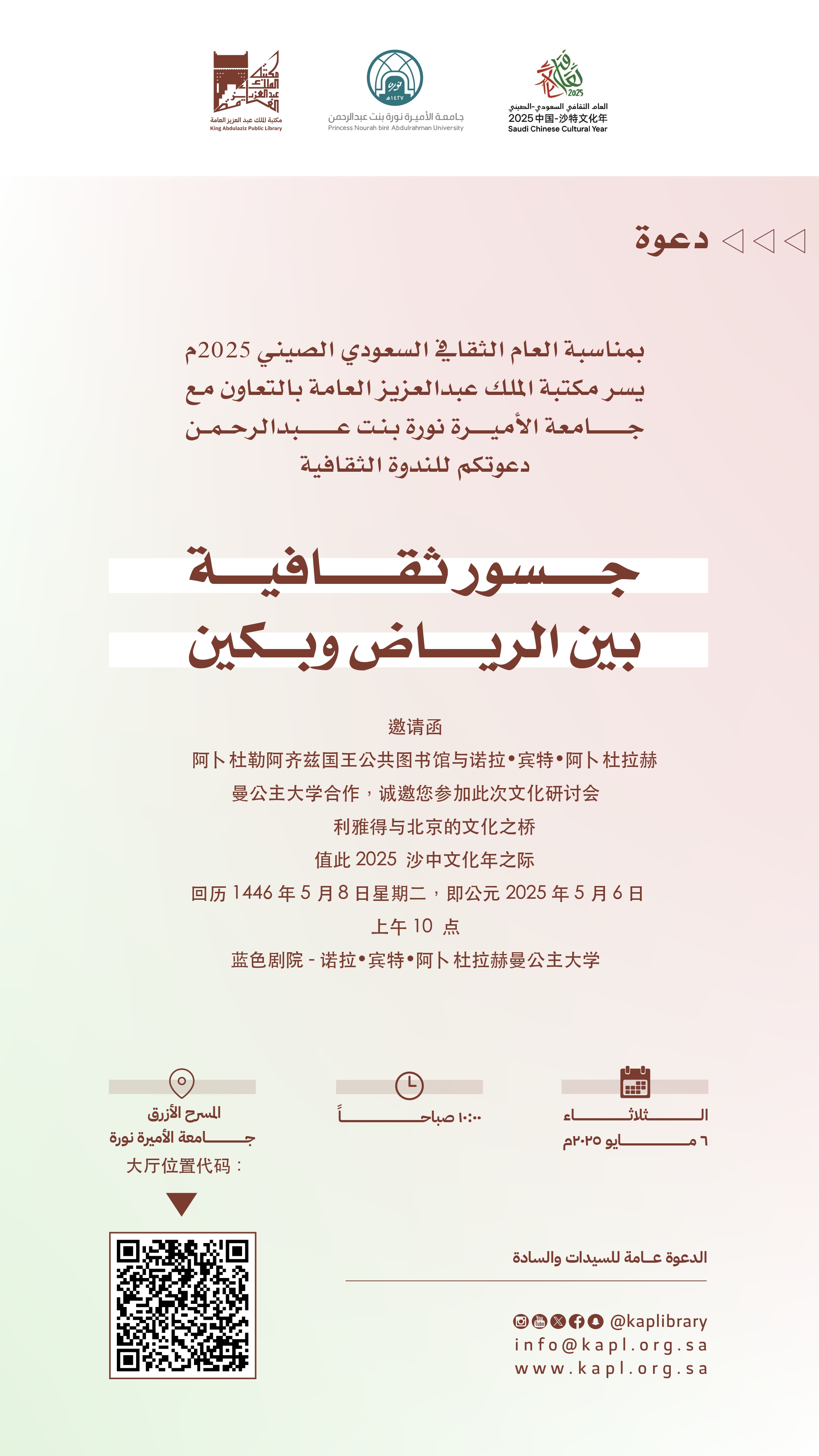 ندوة :  جسور ثقافية بين الرياض وبكين بمناسبة العام الثقافي السعودي الصيني