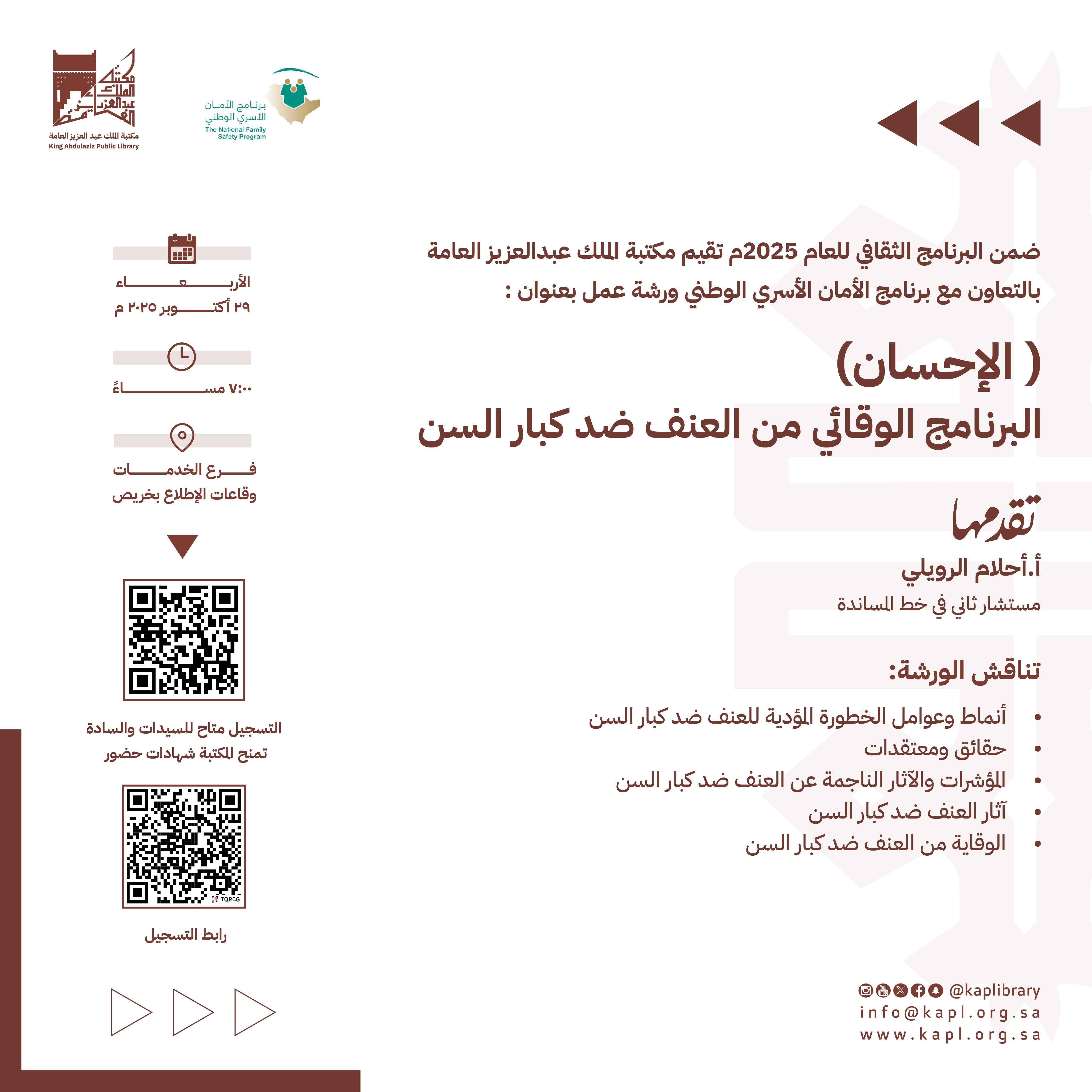 ورشة عمل( الاحسان )  البرنامج الوقائي من العنف ضد كبار السن