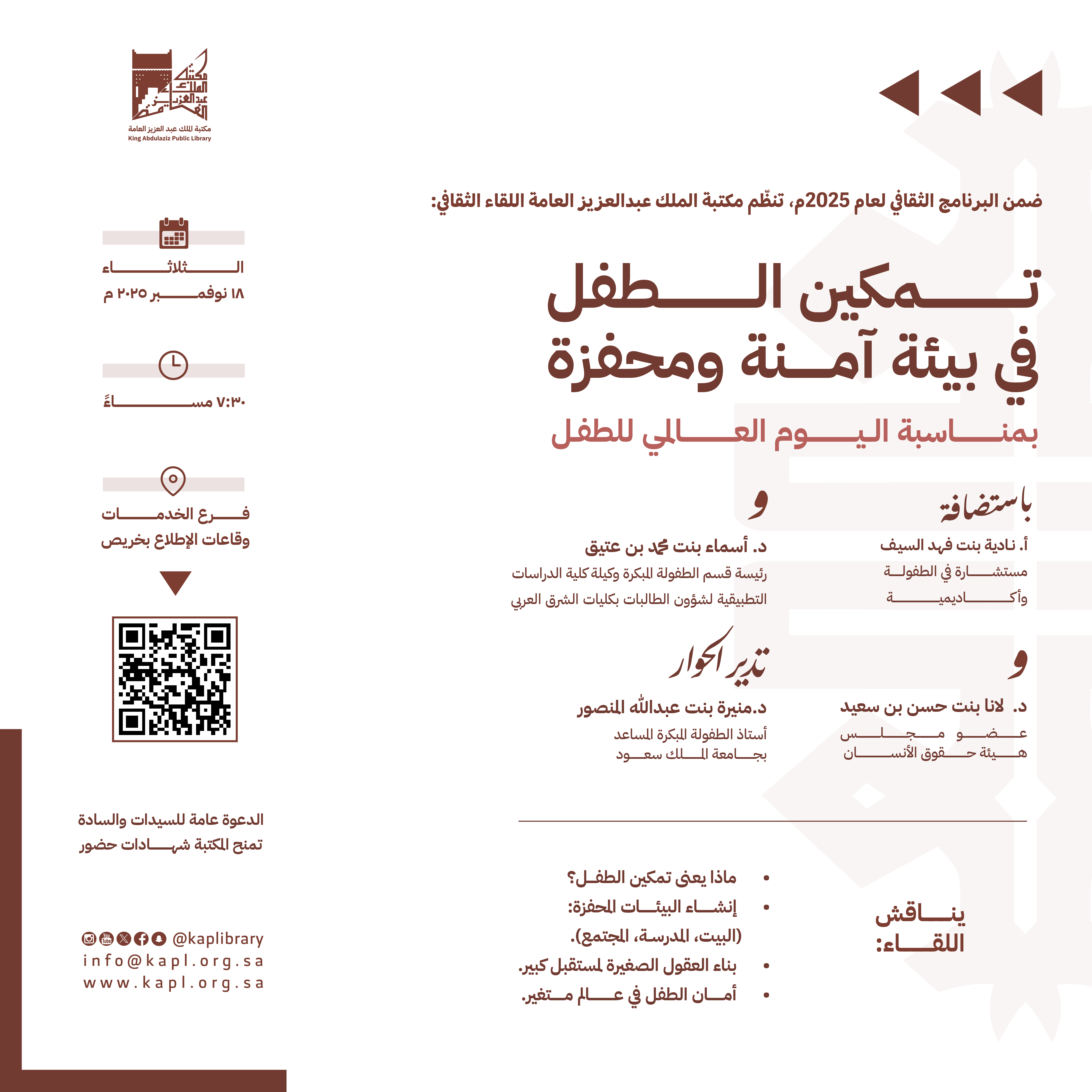 تمكين الطفل في بيئة آمنه ومحفزة بمناسبة اليوم العالمي للطفل